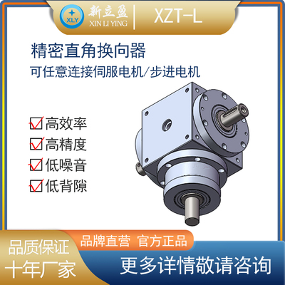 新立盈直角换向器XZT110-L