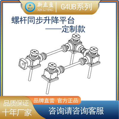 G4UB 定制同步螺杆升降平台