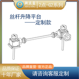 G2 定制同步螺杆升降平台