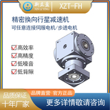 新立盈直角换向器XZT110FH