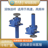 KFB100 滚珠丝杆升降机