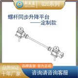 G2C 定制同步螺杆升降平台