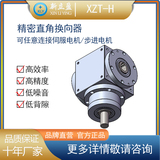 新立盈直角换向器XZT110-H