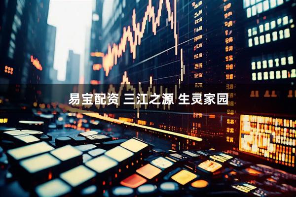 易宝配资 三江之源 生灵家园