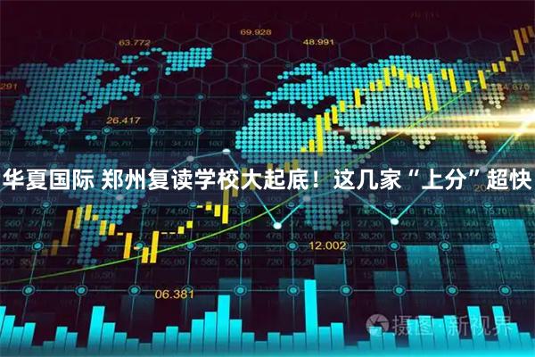 华夏国际 郑州复读学校大起底！这几家“上分”超快